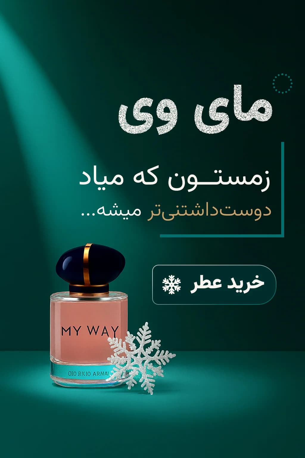 بنر عطر زنانه جورجیو آرمانی مای وی | هیلما