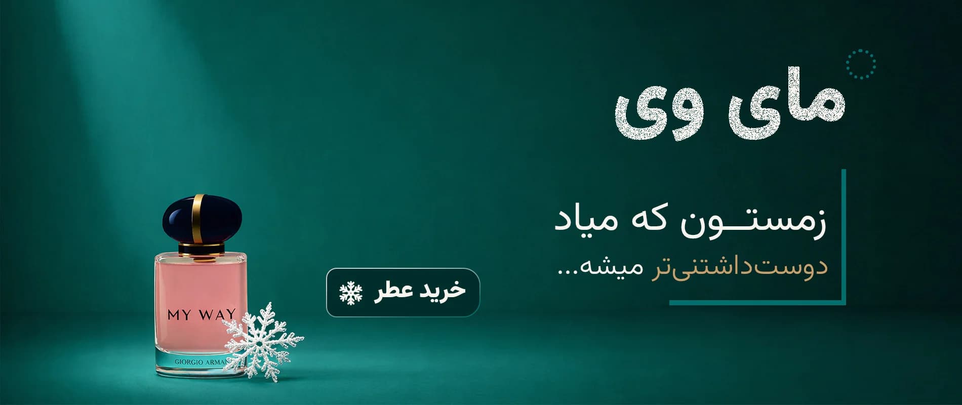 بنر عطر زنانه جورجیو آرمانی مای وی | هیلما