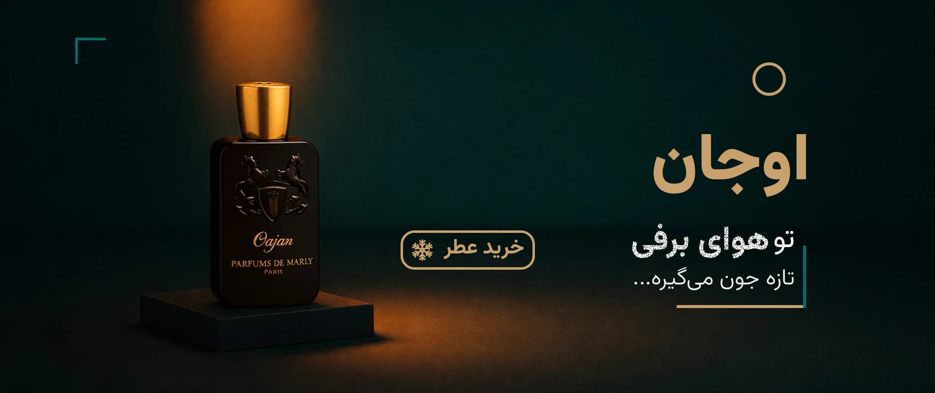 بنر عطر مردانه پارفومز دی مارلی اوجان | هیلما